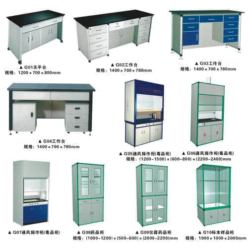 實(shí)驗室輔助設(shè)備,通風(fēng)柜,藥品柜,天平臺