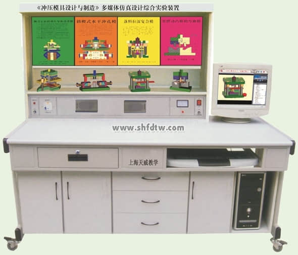 《沖壓模具設(shè)計與制造》多媒體仿真設(shè)計綜合實驗裝置
