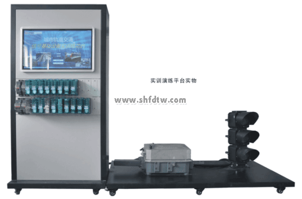軌道交通信號(hào)基礎(chǔ)設(shè)備及控制電路實(shí)訓(xùn)演練平臺(tái)